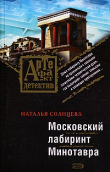 слушать аудиокнигу Московский лабиринт Минотавра Аудиокнига Московский лабиринт Минотавра