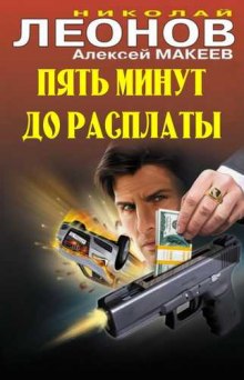 Слушать онлайн аудиокниги Пять минут до расплаты Аудиокнига Пять минут до расплаты