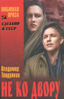 слушать аудиокнигу Не ко двору Аудиокнига Не ко двору