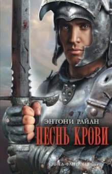 Слушать онлайн аудиокниги Песнь крови Аудиокнига Песнь крови