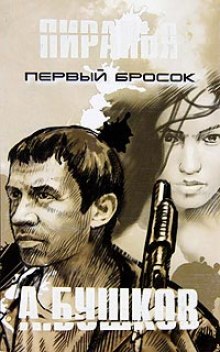 Аудиокнига Пиранья. Первый Бросок