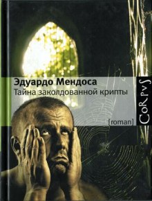Слушать онлайн аудиокниги Tайна заколдованной крипты Аудиокнига Tайна заколдованной крипты