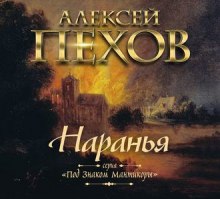 Аудиокнига Наранья