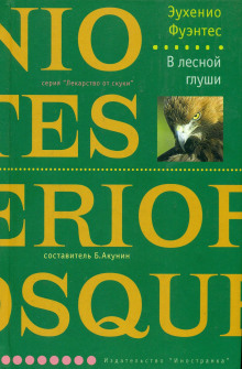 Аудиокнига В лесной глуши