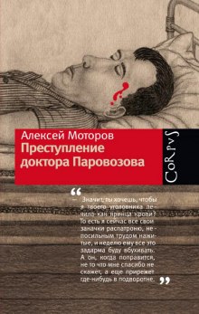 Аудиокнига Преступление доктора Паровозова