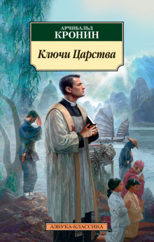 Слушать онлайн аудиокниги Ключи Царства Аудиокнига Ключи Царства