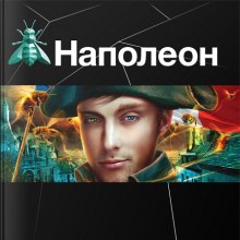 Слушать онлайн аудиокниги Наполеон. Путь к славе Аудиокнига Наполеон. Путь к славе