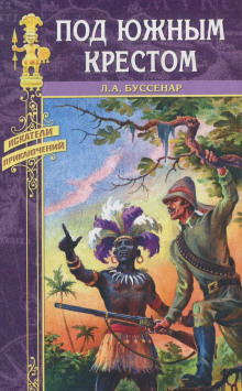 слушать аудиокнигу Под Южным Крестом Аудиокнига Под Южным Крестом