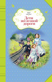 слушать аудиокнигу Дети железной дороги Аудиокнига Дети железной дороги