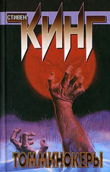 Слушать онлайн аудиокниги Томминокеры Аудиокнига Томминокеры
