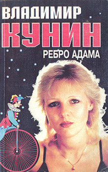 Слушать онлайн аудиокниги Ребро Адама Аудиокнига Ребро Адама