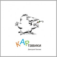 Слушать онлайн аудиокниги КАРтавики (Сборник рассказов) Аудиокнига КАРтавики (Сборник рассказов)