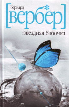 Слушать онлайн аудиокниги Звездная бабочка Аудиокнига Звездная бабочка