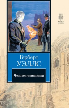 Аудиокнига Невидимый человек