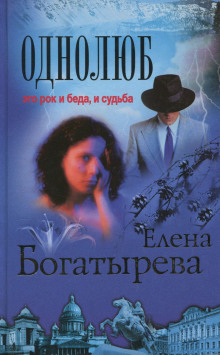 Слушать онлайн аудиокниги Однолюб Аудиокнига Однолюб