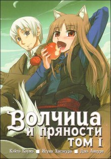 Слушать онлайн аудиокниги Волчица и пряности. Том 1 Аудиокнига Волчица и пряности. Том 1