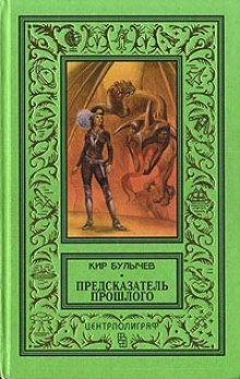 Аудиокнига Предсказатель прошлого