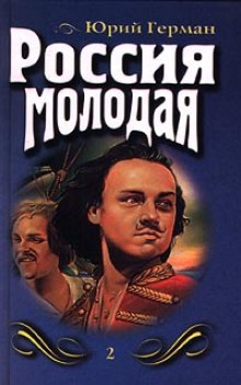 Слушать онлайн аудиокниги Россия молодая Аудиокнига Россия молодая