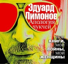 Аудиокнига Апология чукчей. Мои книги, мои войны, мои женщины
