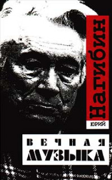 Аудиокнига Вечная музыка