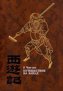 слушать аудиокнигу Путешествие на Запад Аудиокнига Путешествие на Запад