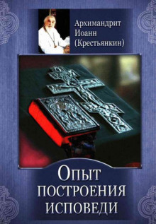 Аудиокнига Опыт построения исповеди