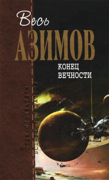 Слушать онлайн аудиокниги Конец вечности Аудиокнига Конец вечности