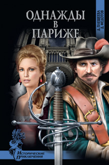 слушать аудиокнигу Однажды в Париже Аудиокнига Однажды в Париже