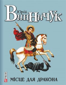 Аудиокнига Місце для дракона (Украинский язык)