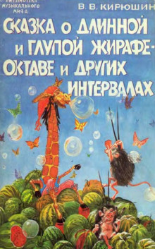 Слушать онлайн аудиокниги Сказка о Мишке Форте и Сказка о глупой Жирафе Октаве Аудиокнига Сказка о Мишке Форте и Сказка о глупой Жирафе Октаве