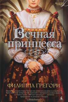 слушать аудиокнигу Вечная принцесса Аудиокнига Вечная принцесса
