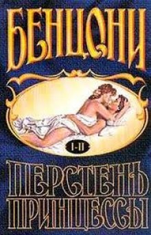 Слушать онлайн аудиокниги Перстень принцессы Аудиокнига Перстень принцессы