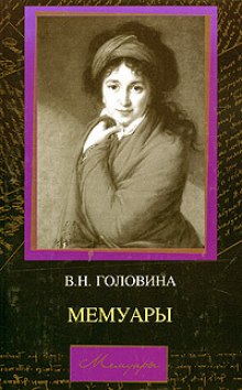 Аудиокнига Мемуары