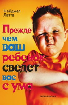 Аудиокнига Прежде чем ваш ребёнок сведёт вас с ума