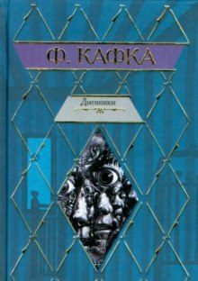 Слушать онлайн аудиокниги Из дневников Аудиокнига Из дневников