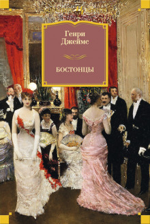 Аудиокнига Бостонцы