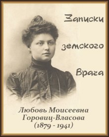 Слушать онлайн аудиокниги Записки земского врача Аудиокнига Записки земского врача