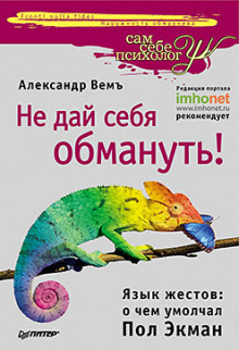 Аудиокнига Не дай себя обмануть! Язык жестов: о чем умолчал Пол Экман