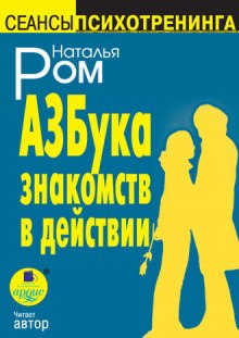 Слушать онлайн аудиокниги Азбука знакомств в действии Аудиокнига Азбука знакомств в действии