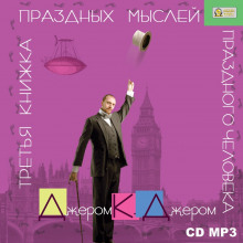 Аудиокнига Третья книжка праздных мыслей праздного человека