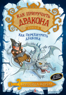 Слушать онлайн аудиокниги Как перехитрить дракона Аудиокнига Как перехитрить дракона