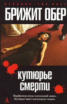 слушать аудиокнигу Кутюрье смерти Аудиокнига Кутюрье смерти