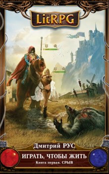 Слушать онлайн аудиокниги Играть, чтобы жить. Срыв Аудиокнига Играть, чтобы жить. Срыв