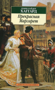 Слушать онлайн аудиокниги Прекрасная Маргарет Аудиокнига Прекрасная Маргарет