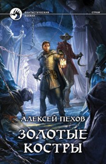 Аудиокнига Золотые костры