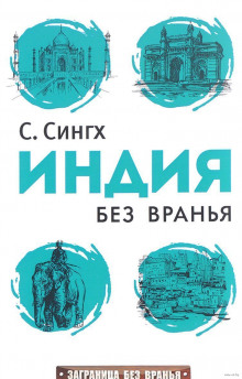 слушать аудиокнигу Индия без вранья Аудиокнига Индия без вранья