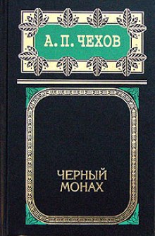 Слушать онлайн аудиокниги Черный монах Аудиокнига Черный монах