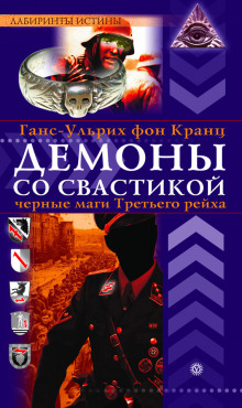 слушать аудиокнигу Демоны со свастикой. Черные маги Третьего рейха Аудиокнига Демоны со свастикой. Черные маги Третьего рейха