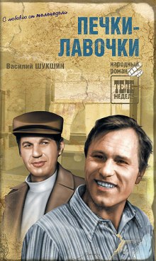 Аудиокнига Печки-лавочки