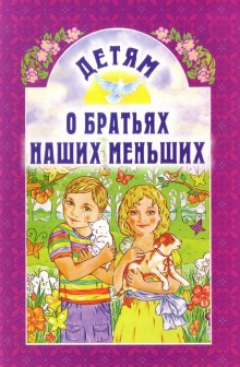 слушать аудиокнигу О братьях наших меньших часть 2 Аудиокнига О братьях наших меньших часть 2